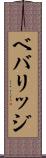 ベバリッジ Scroll