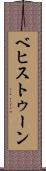 ベヒストゥーン Scroll