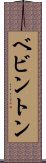 ベビントン Scroll