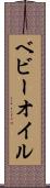ベビー・オイル Scroll