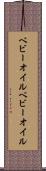 ベビーオイル Scroll