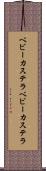 ベビーカステラ Scroll
