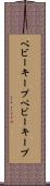 ベビーキープ Scroll