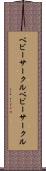 ベビーサークル Scroll