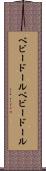 ベビードール Scroll
