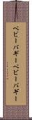 ベビーバギー Scroll