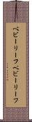 ベビーリーフ Scroll