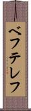 ベフテレフ Scroll
