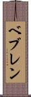 ベブレン Scroll