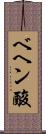 ベヘン酸 Scroll