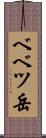 ベベツ岳 Scroll