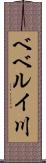 ベベルイ川 Scroll