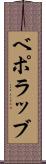 ベポラッブ Scroll
