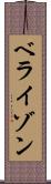 ベライゾン Scroll