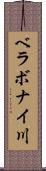 ベラボナイ川 Scroll