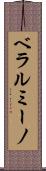 ベラルミーノ Scroll
