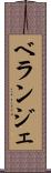 ベランジェ Scroll