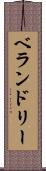 ベランドリー Scroll