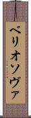 ベリオソヴァ Scroll