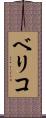 ベリコ Scroll