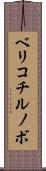 ベリコチルノボ Scroll