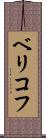 ベリコフ Scroll