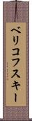 ベリコフスキー Scroll