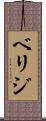 ベリジ Scroll