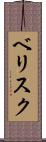 ベリスク Scroll