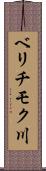 ベリチモク川 Scroll