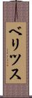 ベリツス Scroll