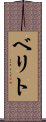 ベリト Scroll