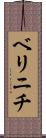 ベリニチ Scroll