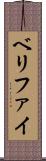 ベリファイ Scroll