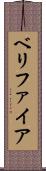 ベリファイア Scroll