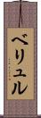 ベリュル Scroll
