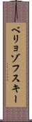 ベリョゾフスキー Scroll