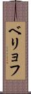 ベリョフ Scroll