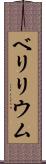 ベリリウム Scroll