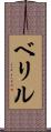 ベリル Scroll