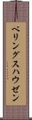 ベリングスハウゼン Scroll
