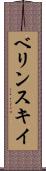 ベリンスキイ Scroll
