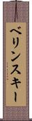 ベリンスキー Scroll