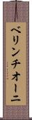 ベリンチオーニ Scroll