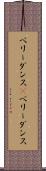 ベリーダンス(P) Scroll