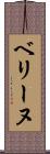 ベリーヌ Scroll