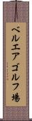ベルエアゴルフ場 Scroll