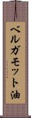 ベルガモット油 Scroll