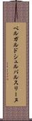 ベルガルドシュルバルスリーヌ Scroll