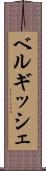 ベルギッシェ Scroll